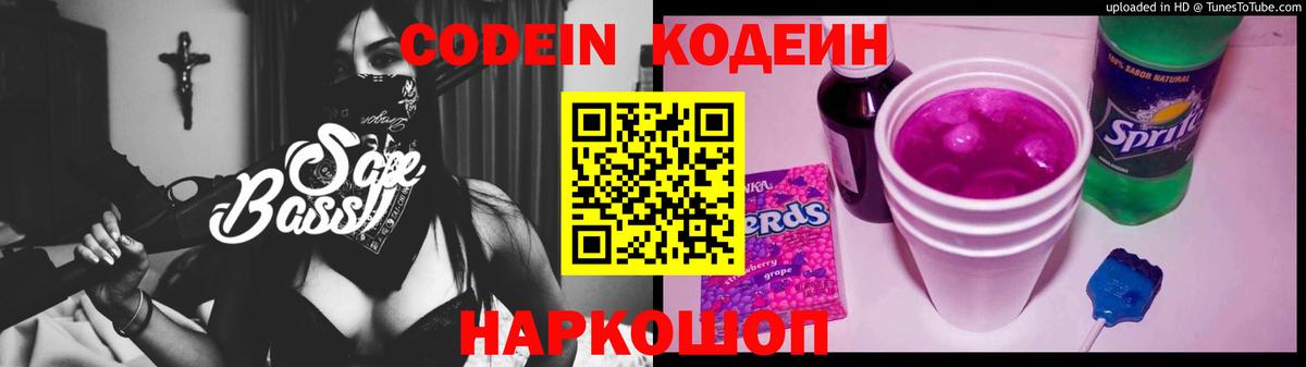 Codein напиток Lean (лин) Ртищево